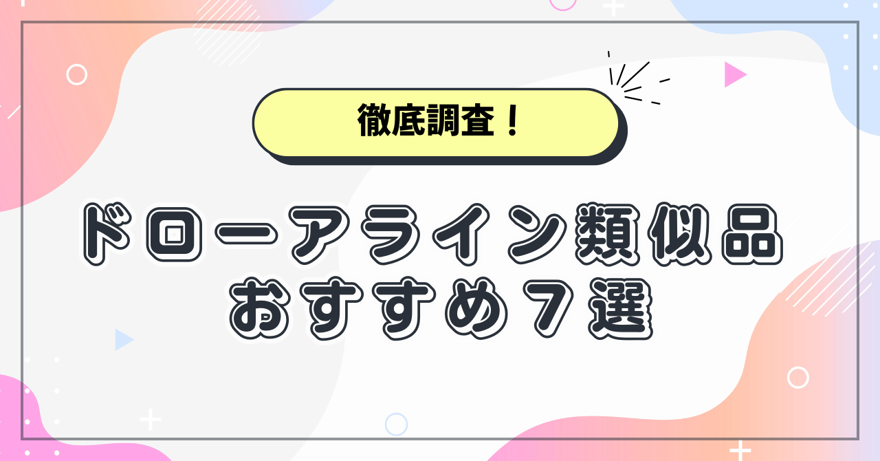 ドローアライン類似品